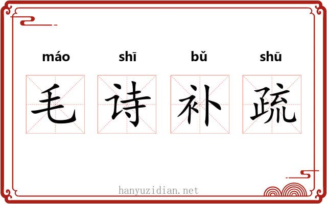 毛诗补疏