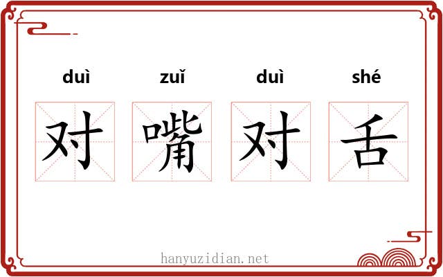 对嘴对舌 对嘴对舌