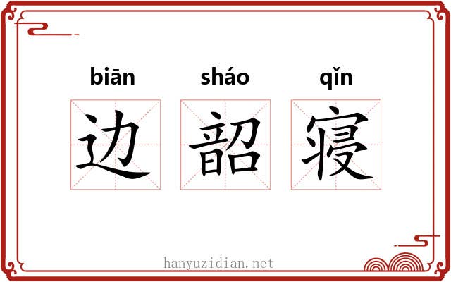 边韶寝