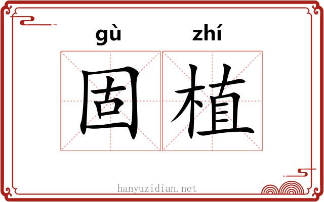 固植