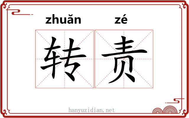 转责 转责