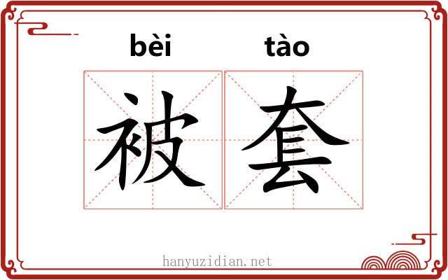 被套
