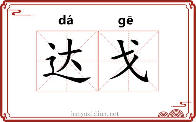 达戈