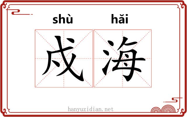 戍海