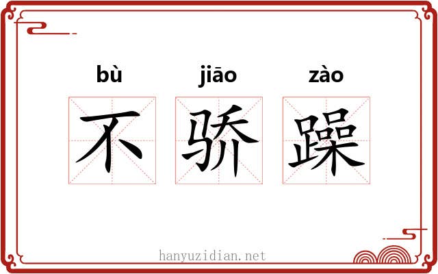 不骄躁 不骄躁