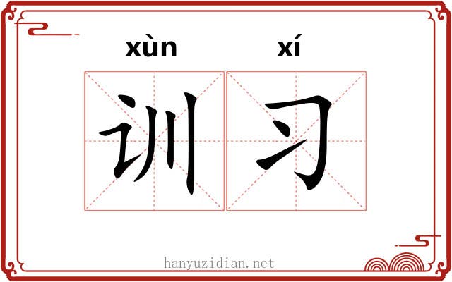 训习 训习