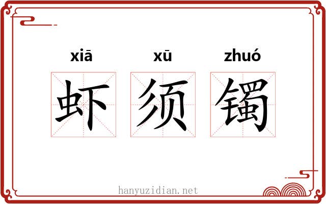 虾须镯 虾须镯