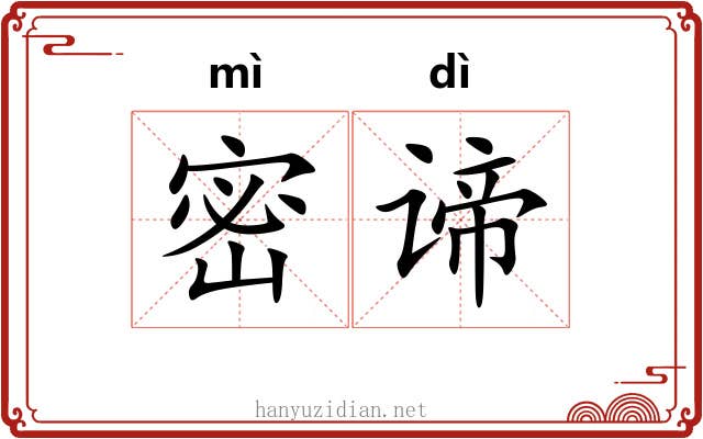 密谛
