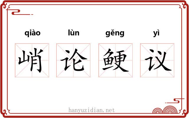 峭论鲠议 峭论鲠议
