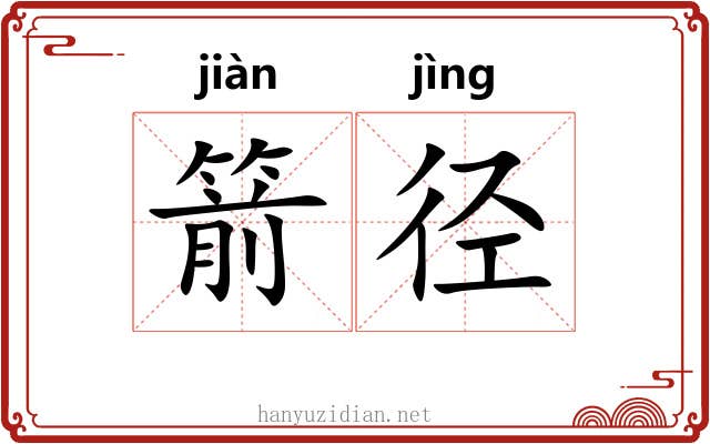 箭径