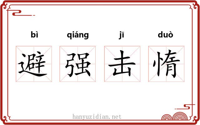 避强击惰 避强击惰