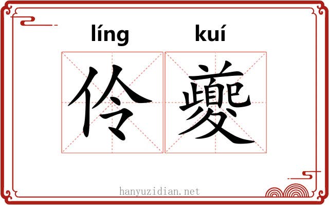 伶夔