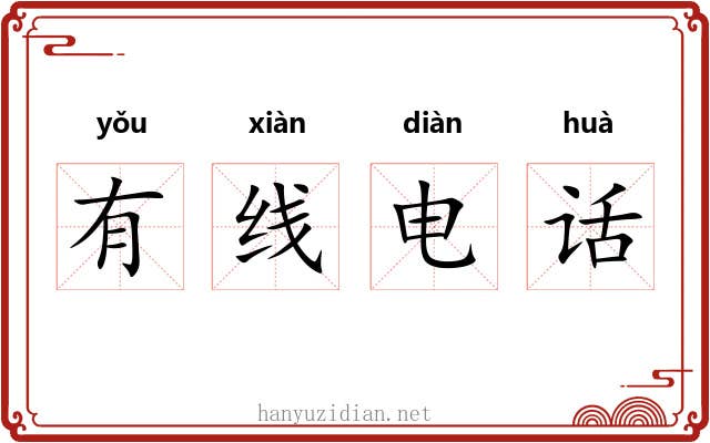 有线电话 有线电话