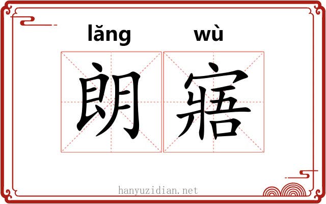 朗寤