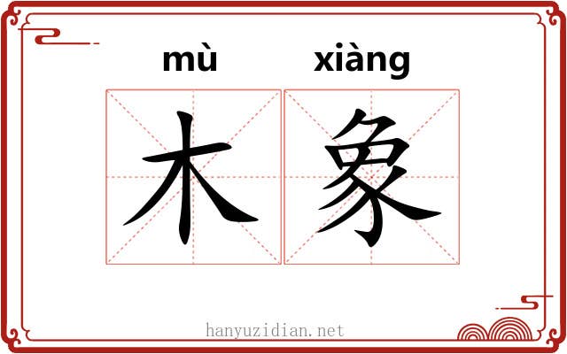 木象 木象