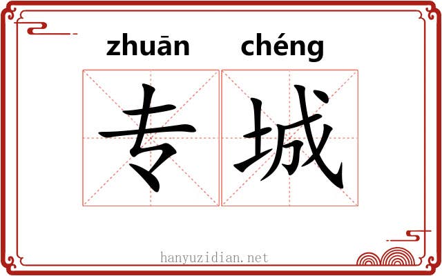 专城