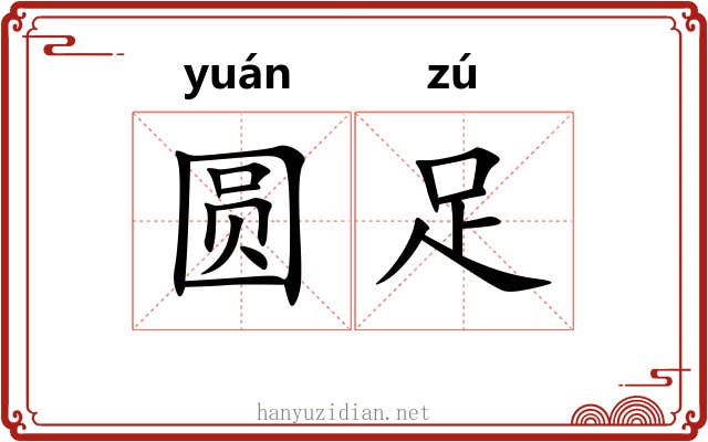 圆足 圆足