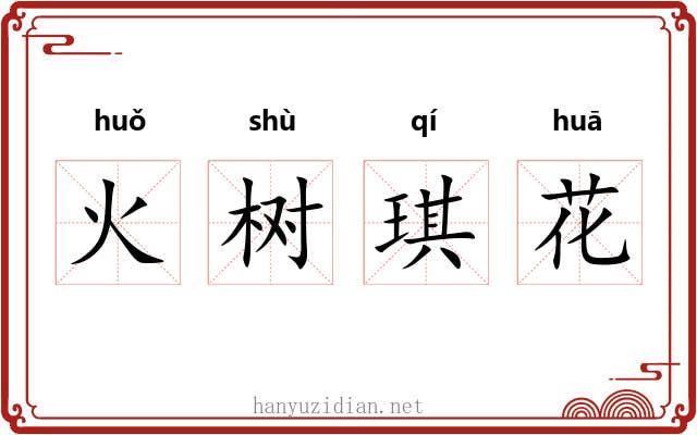 火树琪花 火树琪花