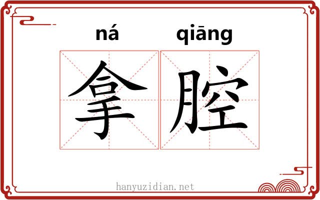 拿腔 拿腔