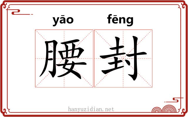 腰封 腰封