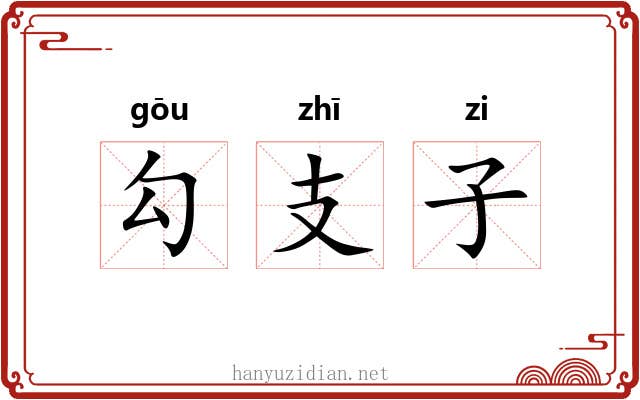勾支子 勾支子