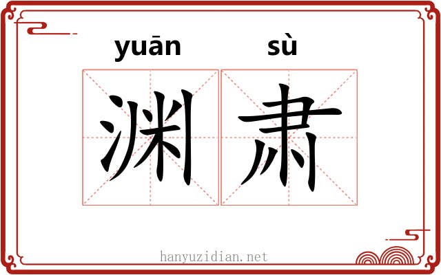 渊肃