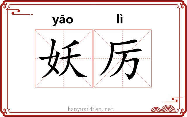 妖厉