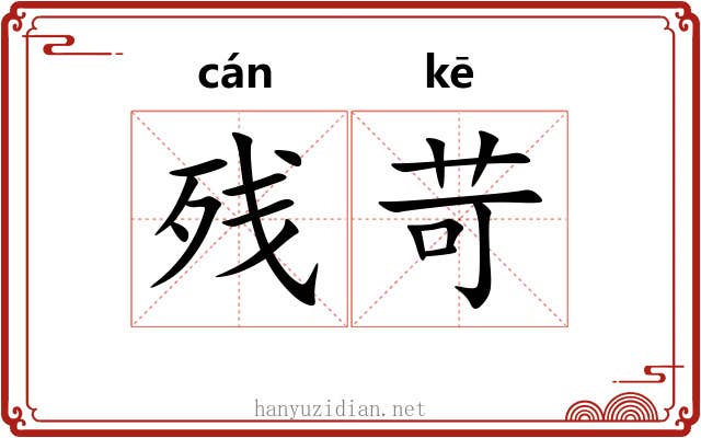 残苛