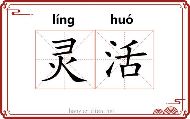 灵活 灵活