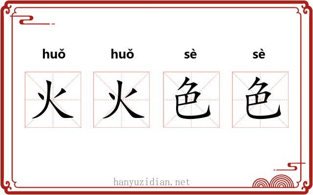 火火色色 火火色色