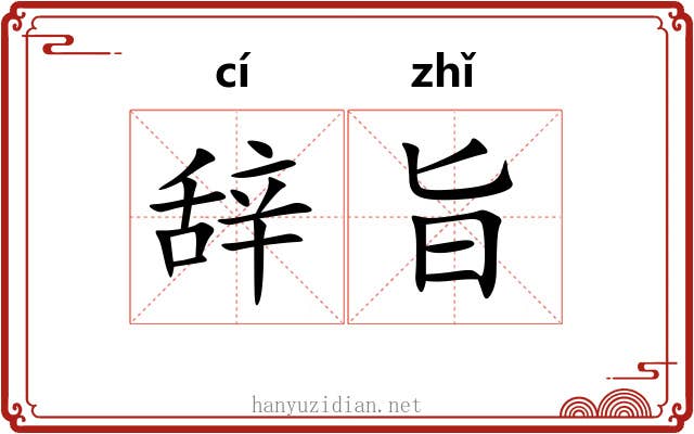 辞旨 辞旨