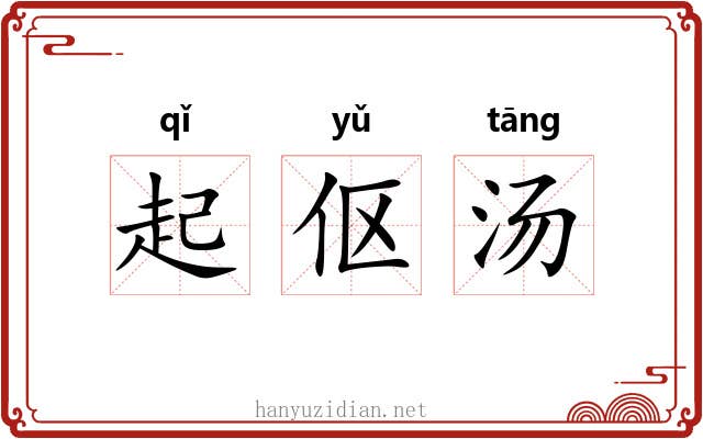 起伛汤 起伛汤