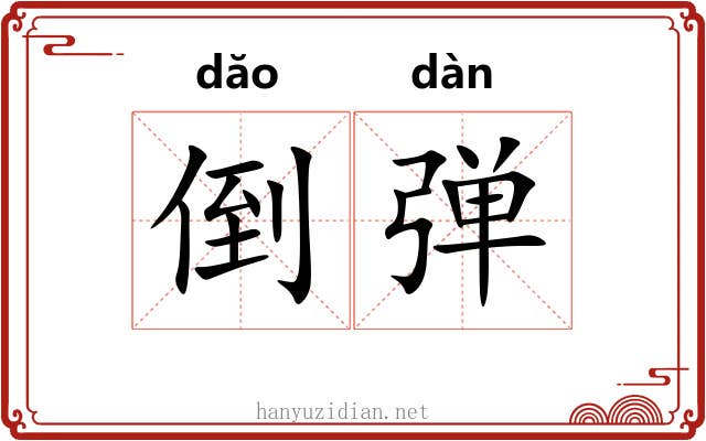 倒弹 倒弹