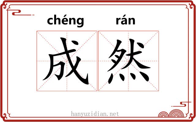 成然 成然