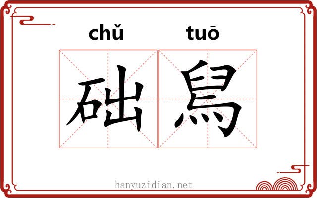 础舃