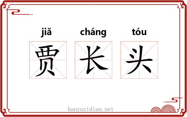 贾长头 贾长头