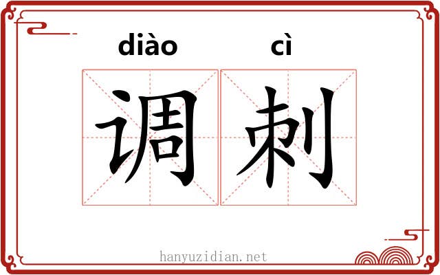调刺 调刺