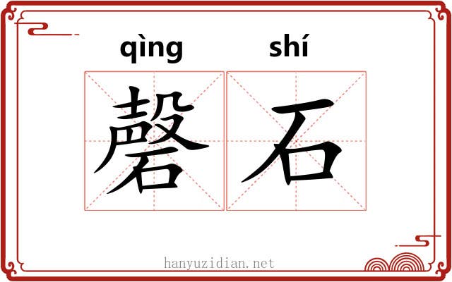 磬石