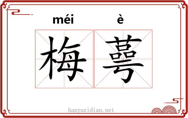 梅蕚
