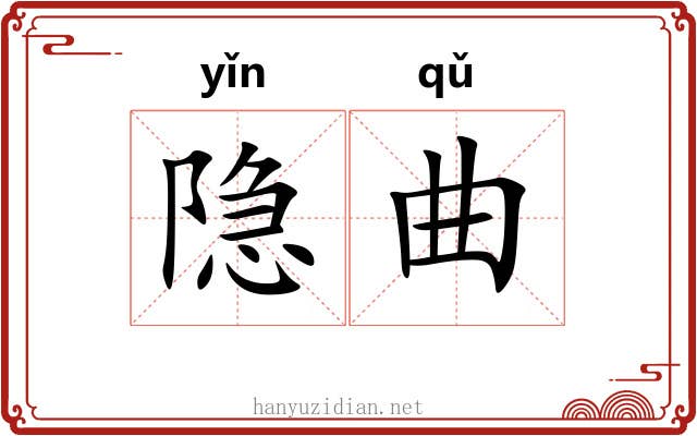 隐曲 隐曲
