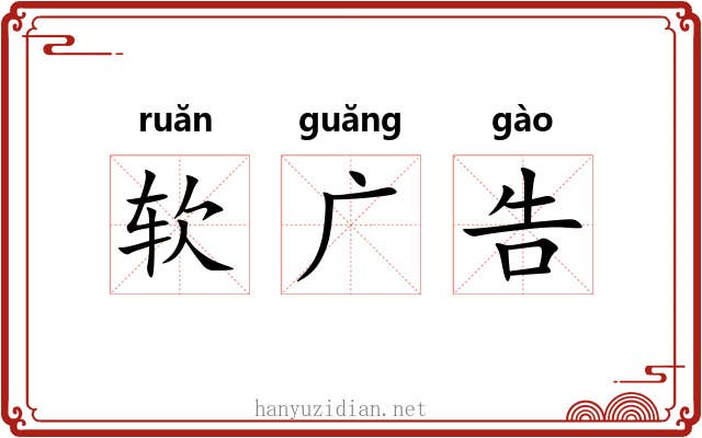 软广告