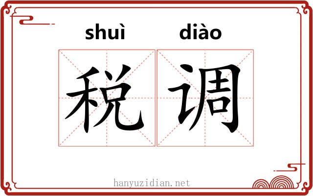 税调 税调