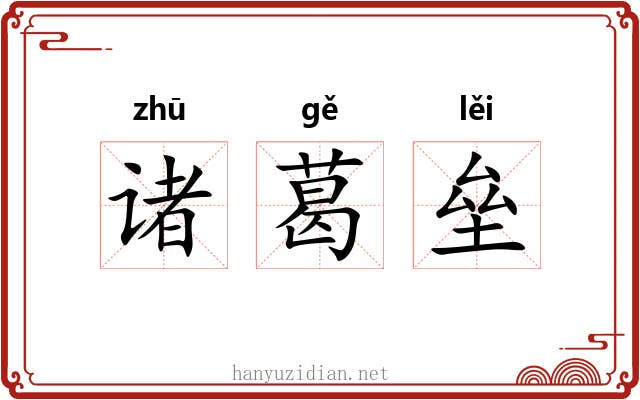 诸葛垒