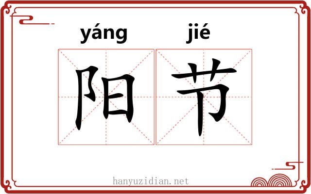阳节
