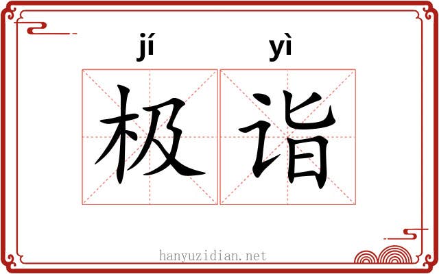 极诣
