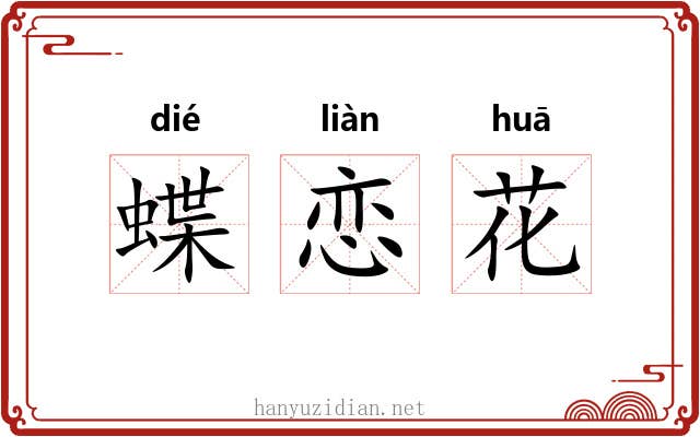 蝶恋花 蝶恋花