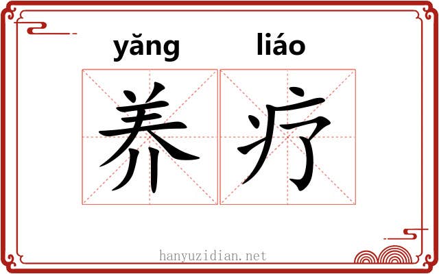 养疗