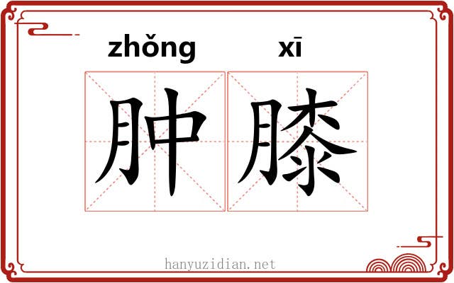 肿膝