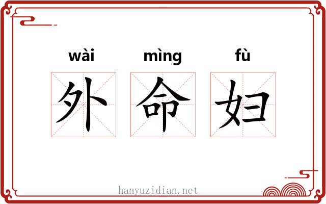 外命妇 外命妇