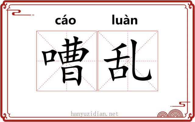 嘈乱